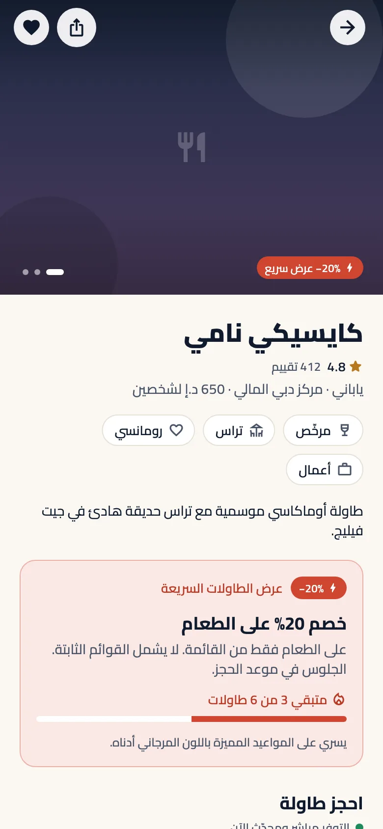 صفحة مطعم تعرض عرض طاولات فلاش بخصم 20% على الطعام مع 3 من 6 طاولات متبقية
