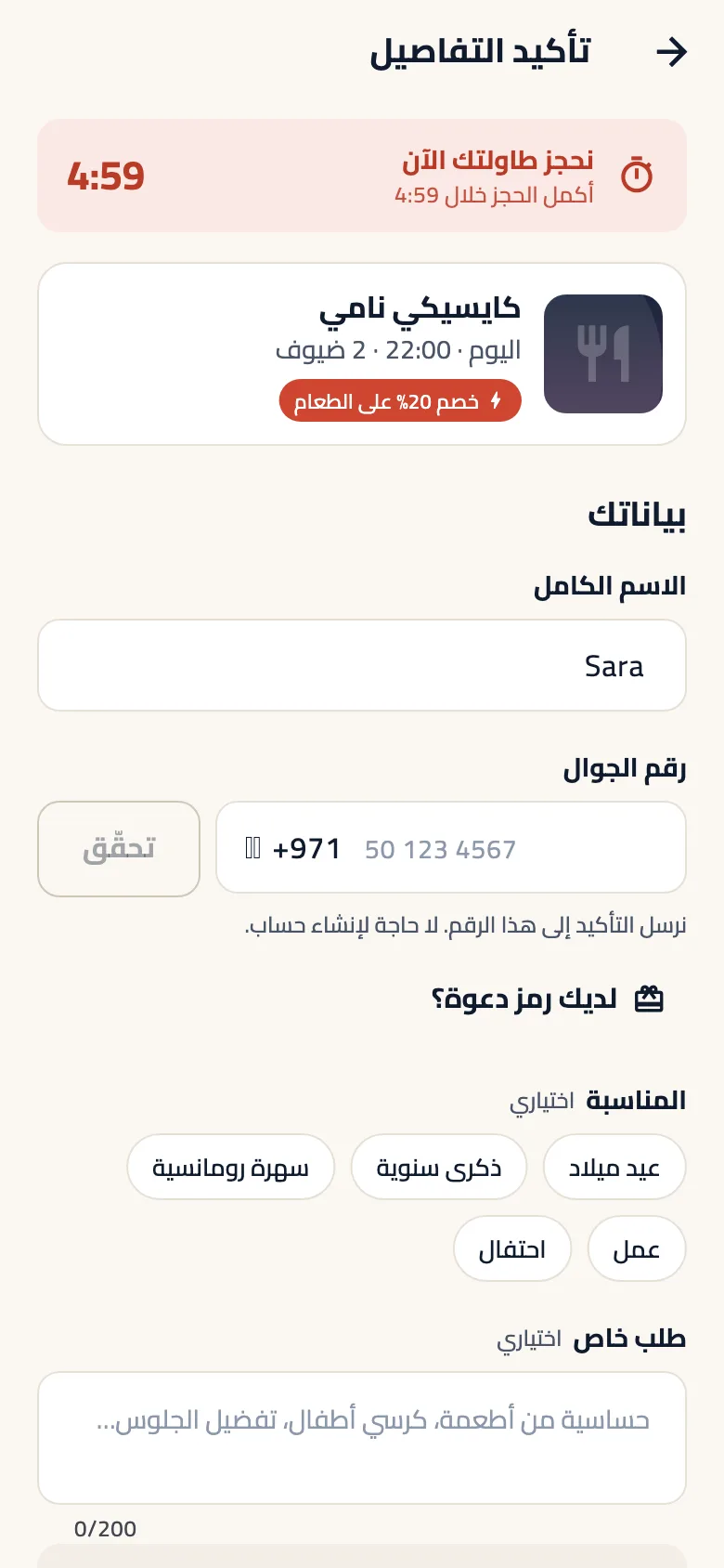 شاشة تأكيد التفاصيل مع الحجز المؤقت لمدة 5 دقائق واسم الضيف ورقم الجوال